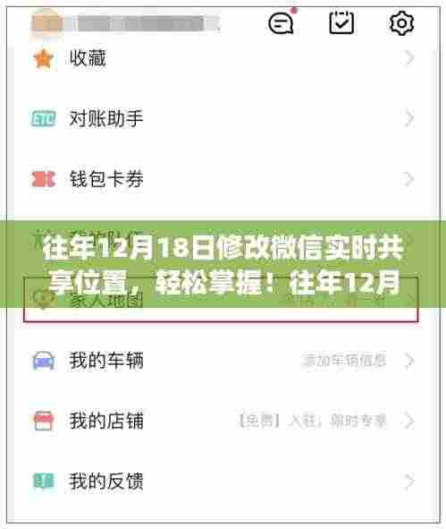 往年12月18日微信实时共享位置功能详解，轻松掌握与使用指南