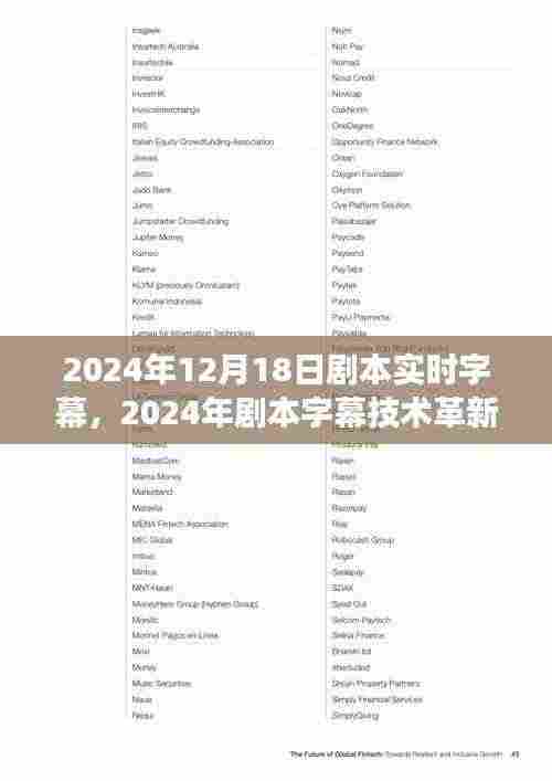 实时字幕技术革新，展望剧本字幕的未来魅力