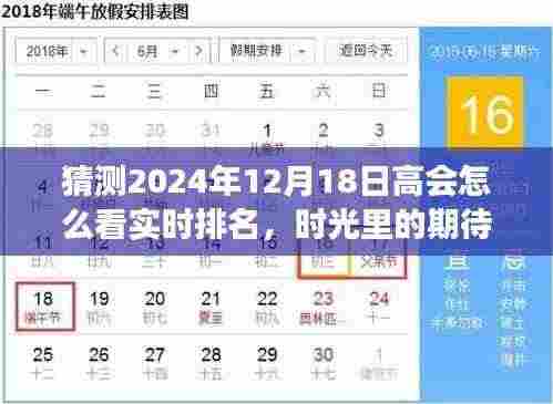 时光里的期待,预测2024年实时排名与好友共话未来梦想