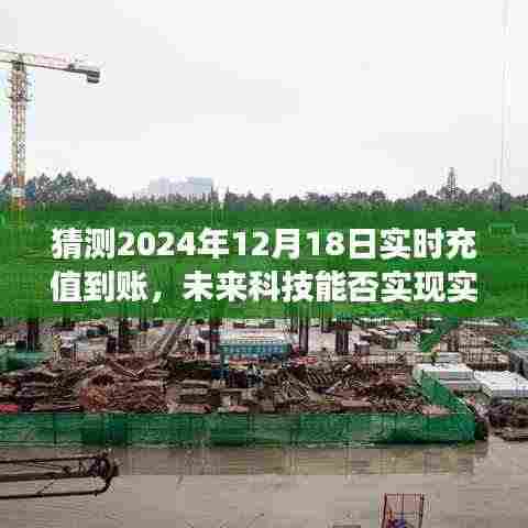 未来金融技术预测分析,实时充值到账能否在2024年实现及影响