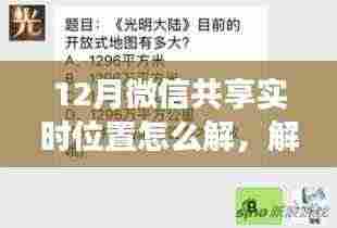 解密十二月微信实时位置共享,操作指南与注意事项