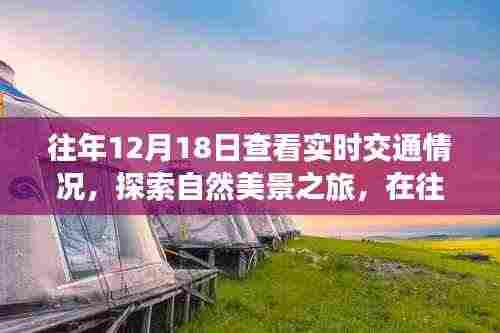 往年12月18日,探索交通与自然美景之旅,寻找内心的宁静与喜悦