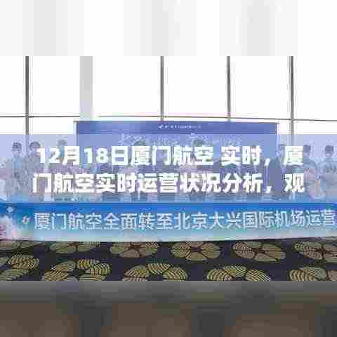 厦门航空实时运营状况深度解读与分析（12月18日视角）