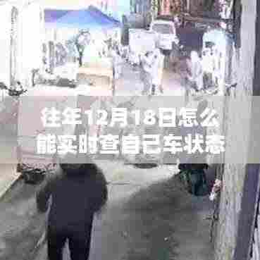 往年12月18日车辆状态实时查询与监控服务深度评测,掌握车辆状态的最新方法