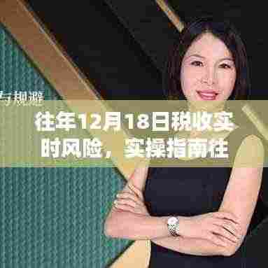 往年12月18日税收实时风险分析及应对实操指南