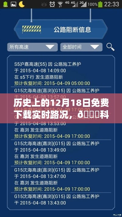 历史上的12月18日,全新实时路况APP震撼上线,路况科技领航尽在掌控!