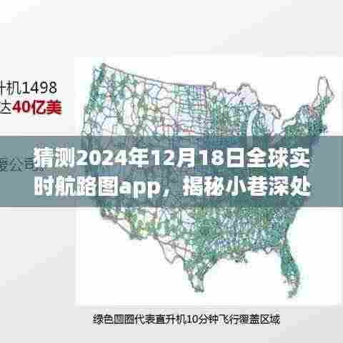 全球实时航路图app,揭秘宝藏之旅的前世今生与未来猜想(2024年12月18日版)