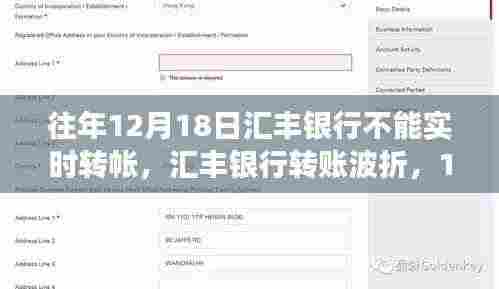 汇丰银行转账波折背后的故事，揭秘往年1月18日不能实时转账的原因与波折经历
