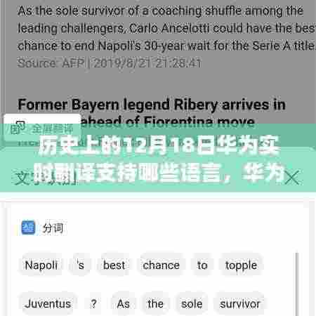 华为实时翻译功能使用指南，支持语言及操作步骤，历史上的12月18日语言支持概览
