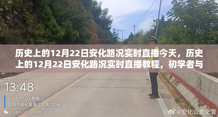 历史上的12月22日安化路况实时直播教程,初学者与进阶指南