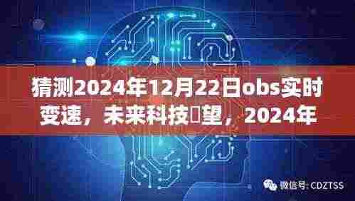 2024年OBS实时变速技术展望,重塑生活体验的未来科技