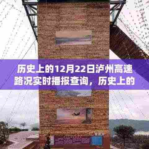 历史上的12月22日泸州高速,路况变迁与前行动力纪实