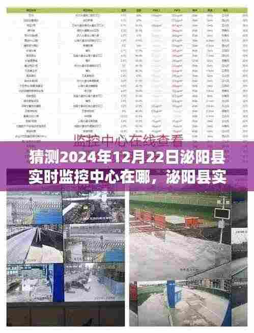 泌阳县实时监控中心未来布局展望，2024年12月22日的猜想与位置推测