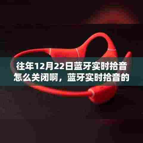 蓝牙实时拾音的落幕,历史回顾、影响分析与关闭指南
