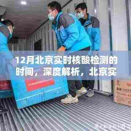北京实时核酸检测服务深度解析与评测,聚焦十二月数据报告