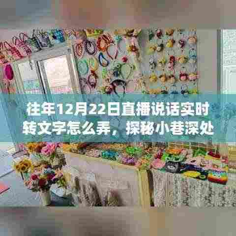 探秘直播转文字魔法屋,特殊日子直播话语实时转文字的魅力之旅