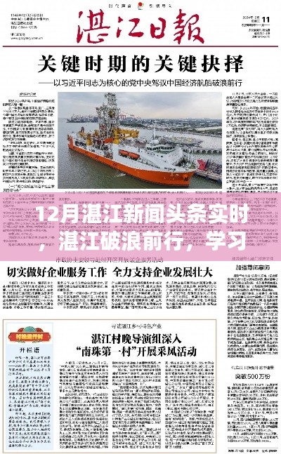 湛江破浪前行,学习变化成就梦想之舟——湛江十二月新闻头条实时更新鼓舞人心