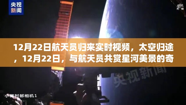 太空归途,与航天员共赏星河美景的奇妙之旅(实时视频记录)