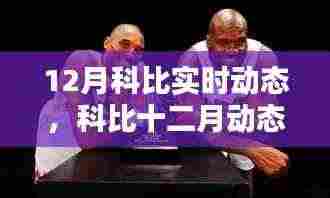 篮球传奇科比的风采与十二月动态回顾
