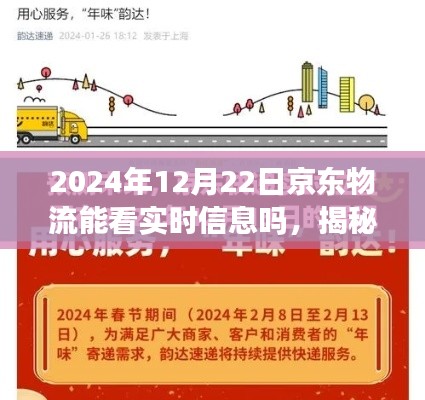 揭秘京东物流未来实时追踪功能,能否洞悉物流每一步动态至2024年12月22日?