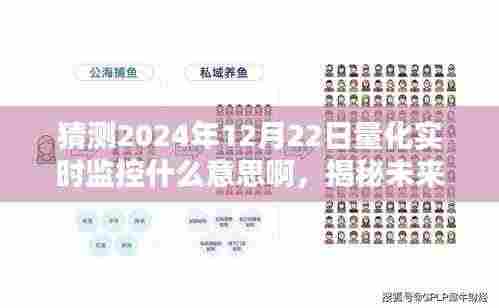 揭秘未来量化实时监控，2024年12月22日的崭新篇章与预测分析​​