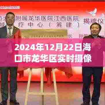 探秘海口龙华区，实时摄像头记录下的奇妙之旅（2024年12月22日）