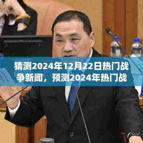 未来战争风云展望,解析热门战争新闻预测与重点关注要点(2024年战争趋势猜测)