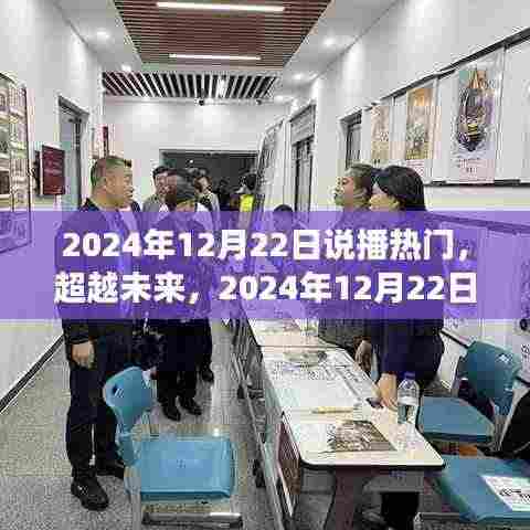 2024年12月22日启航日,热门说播,扬帆学习之舟,成就星辰大海梦想