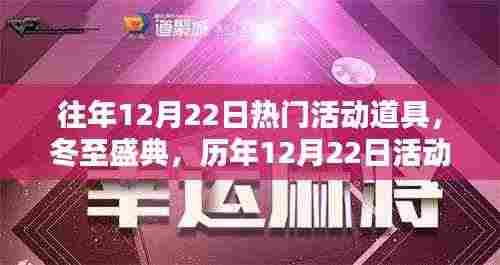 历年冬至盛典回顾,热门活动道具回眸与展望