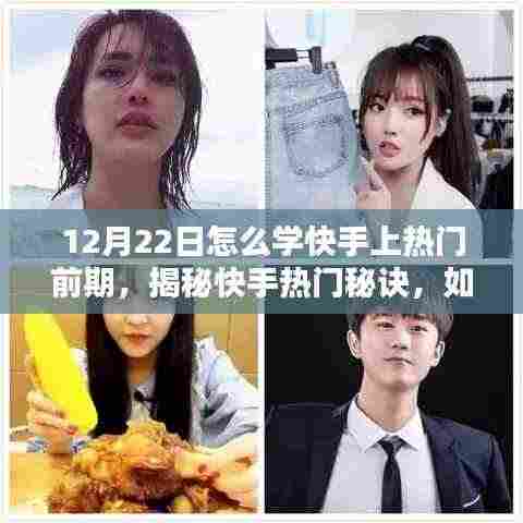 揭秘快手热门秘诀，如何打造热门内容，掌握前期策略，助力12月22日快速走红！