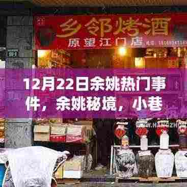 12月22日余姚热门事件揭秘,秘境小巷的特色小店,惊喜之旅启程