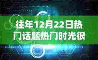 历年12月22日暖心科技话题回顾,科技之光下的暖心产品解析