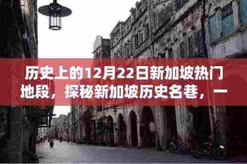 探秘新加坡历史名巷,时光深处的特色小店,回顾历史上的12月22日新加坡热门地段