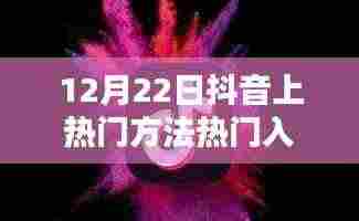 12月22日抖音热门攻略，暖心日常与友情相伴，共舞热门舞台