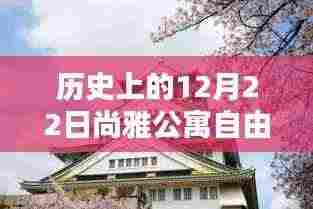 历史上的12月22日尚雅公寓自由行攻略概览,热门行程推荐与概览体验