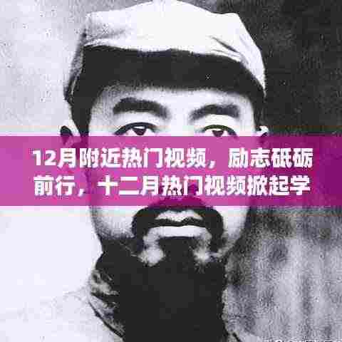 励志砥砺前行，十二月热门视频掀起学习变革自信浪潮