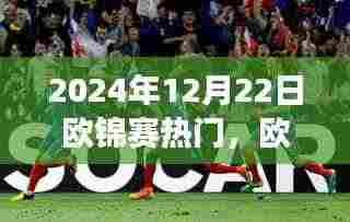 2024年欧锦赛热门赛事解析与体验分享，赛事概览、预测与精彩瞬间