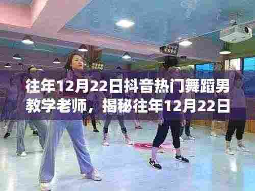揭秘抖音热门舞蹈男教学老师,专业成长与影响力解析