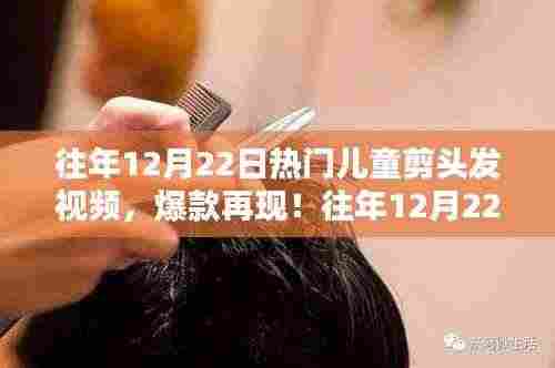往年12月22日儿童剪发视频回顾,热门教程萌趣十足,爆款再现剪发新风尚!