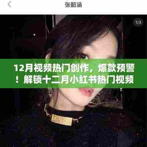 十二月小红书热门视频创作秘籍,爆款预警!