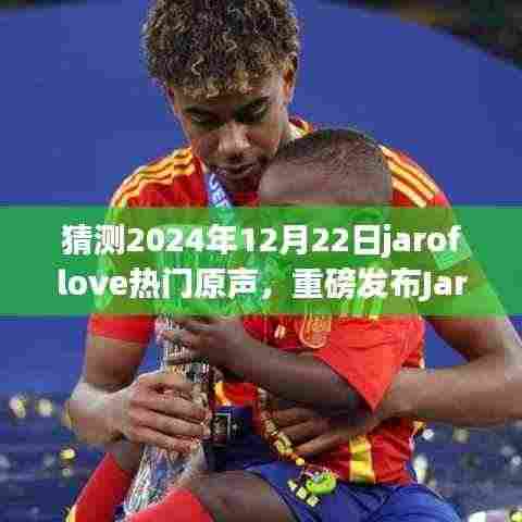 JarOfLove智能音响,2024年科技巅峰之作,爱声如潮涌重磅发布