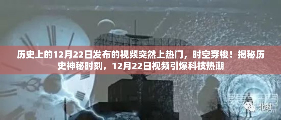揭秘历史神秘时刻,时空穿梭揭秘引爆科技热潮的12月22日视频回顾