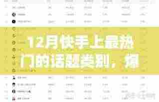 揭秘快手12月最火热话题类别,引领潮流趋势!爆款预警!