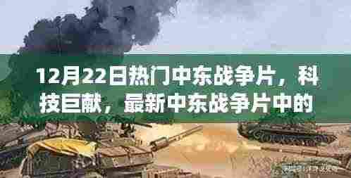最新中东战争片科技巨献，高科技产品深度解析