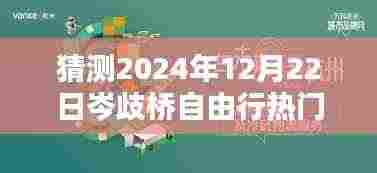 跨越未来,探索岑歧桥,2024年12月22日自由行励志攻略揭秘!