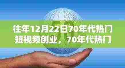 重温昔日辉煌与今日机遇，70年代短视频创业回顾与展望