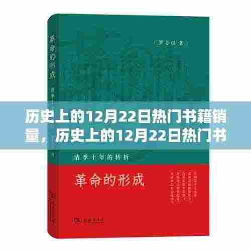 历史上的12月22日热门书籍销量深度解析与评测