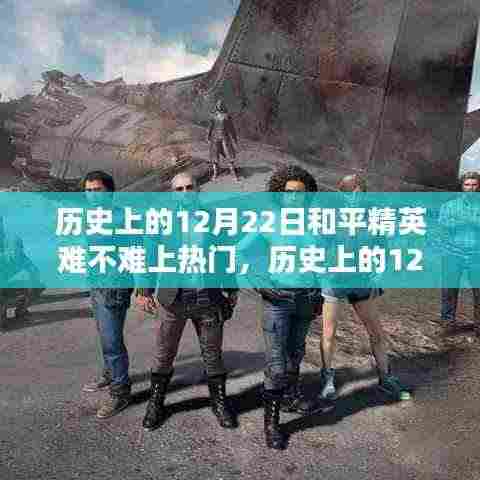 历史上的12月22日和平精英,冲上热门的新手进阶攻略