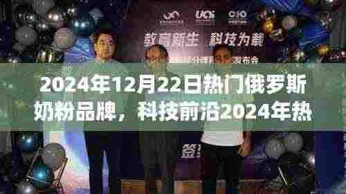 科技前沿之旅，体验未来俄罗斯奶粉品牌的科技魅力与革新之旅