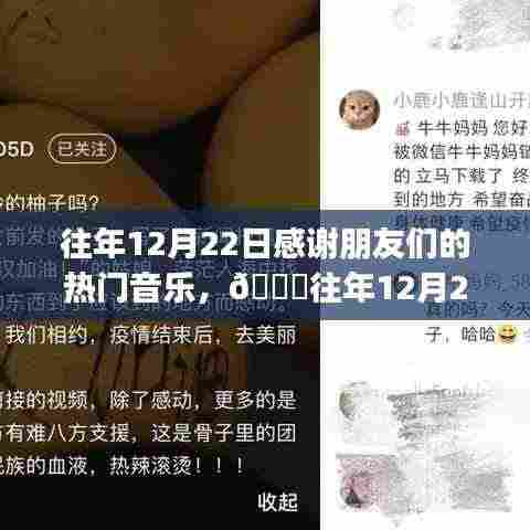 🌟往年12月22日热门音乐回顾,感谢朋友们的暖心旋律小红书独家盘点🎶